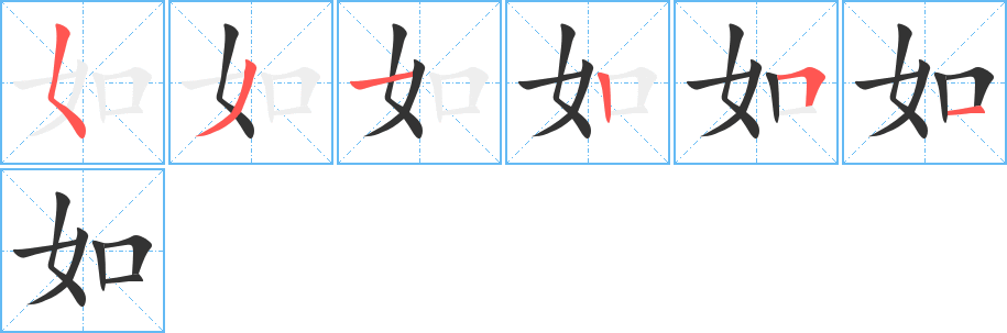 如的笔顺
