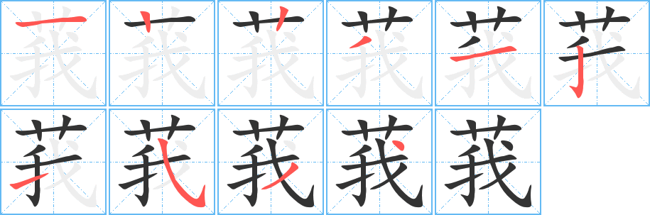 莪的笔顺