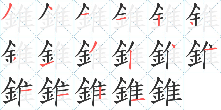 錐的笔顺
