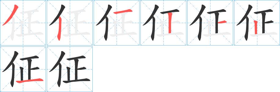 佂的笔顺