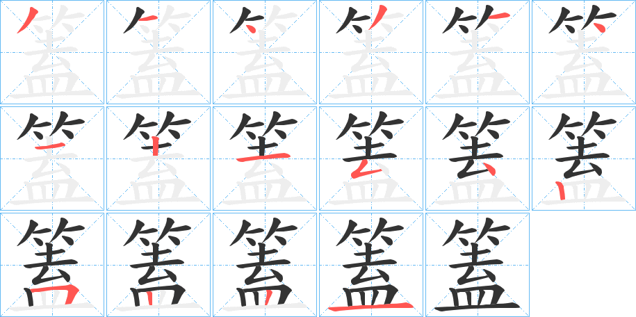 篕的笔顺