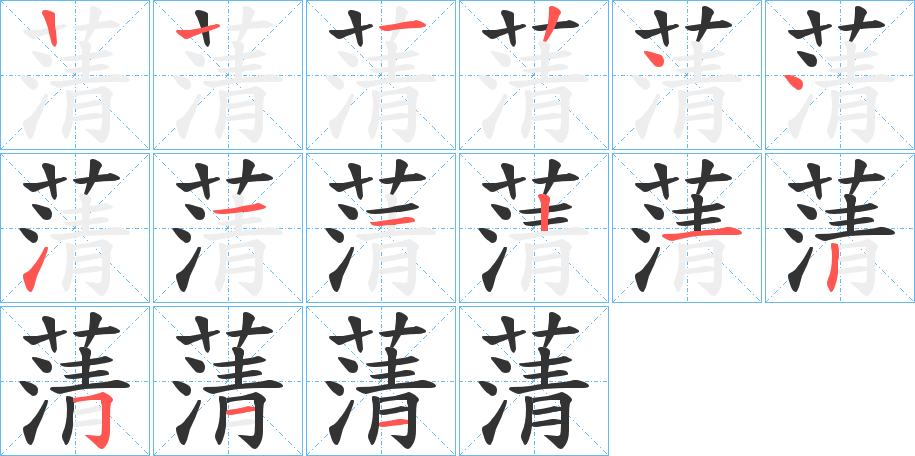 蔳的笔顺