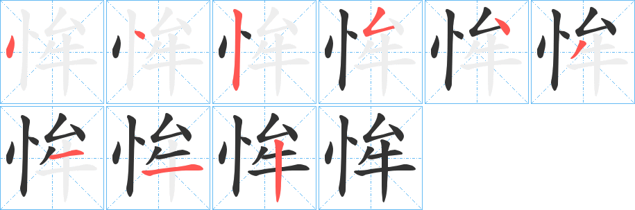 恈的笔顺