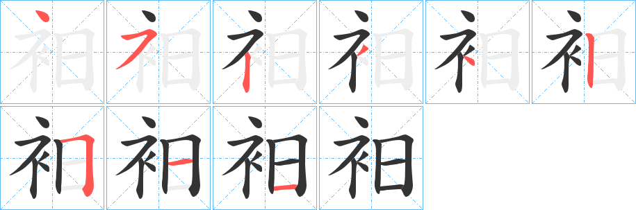衵的笔顺