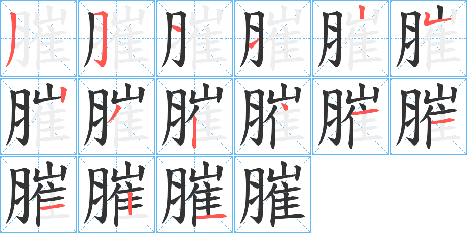 膗的笔顺