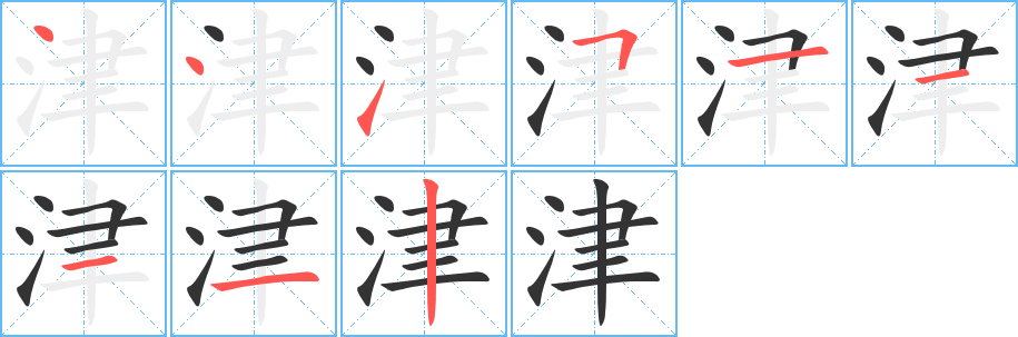 津的笔顺