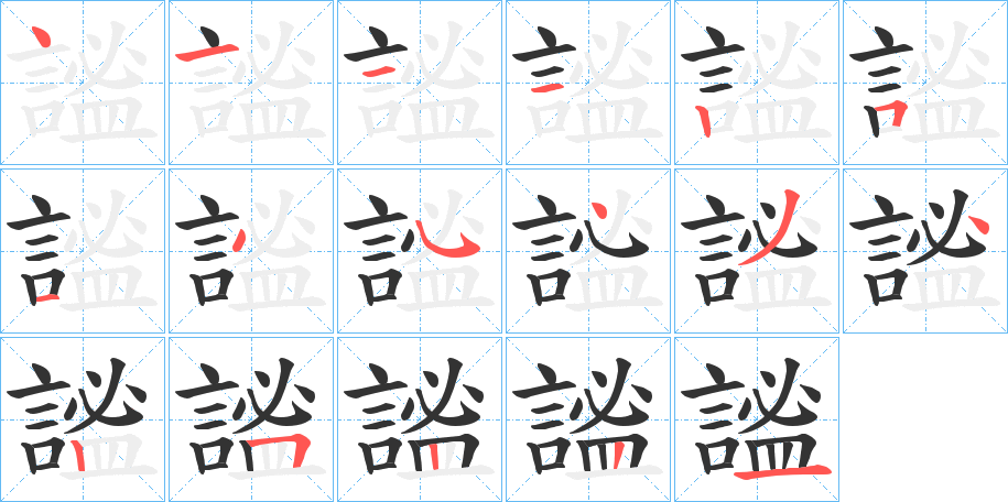 謐的笔顺