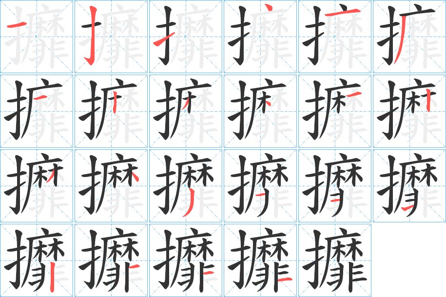 攠的笔顺