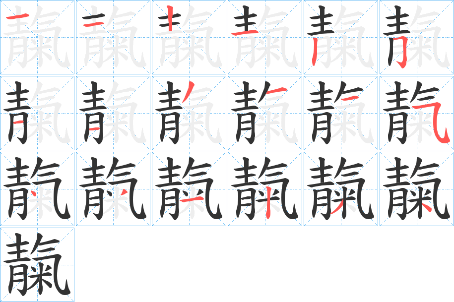 靝的笔顺