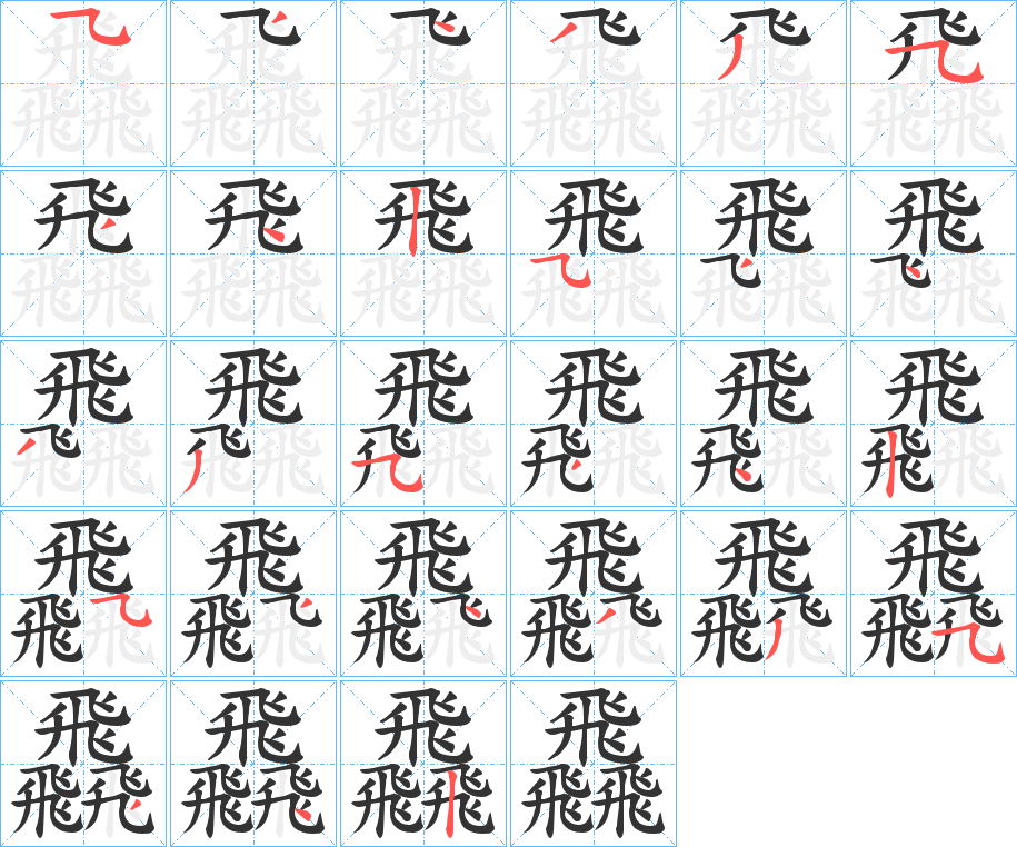 飝的笔顺