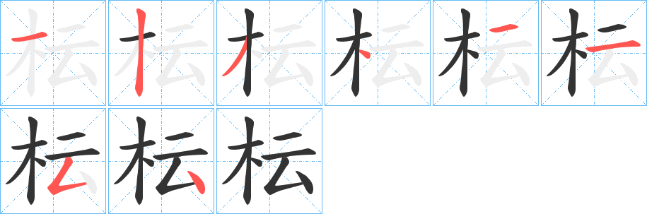 枟的笔顺