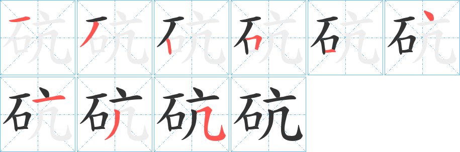 砊的笔顺