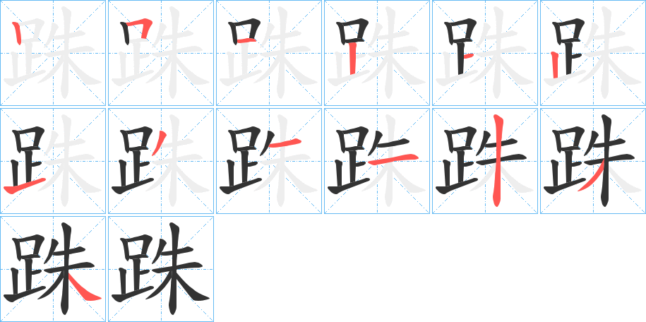 跦的笔顺