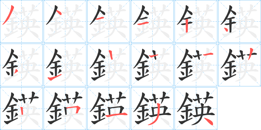 鍈的笔顺