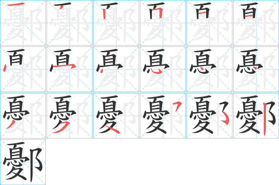 鄾的笔顺