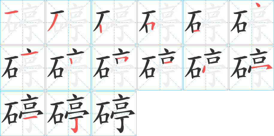 碠的笔顺