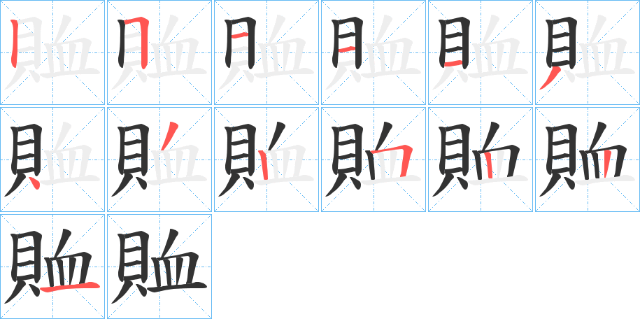 賉的笔顺