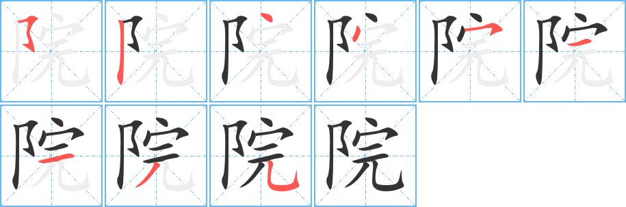院的笔顺