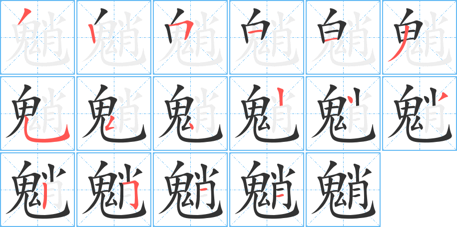 魈的笔顺
