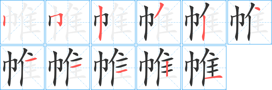 帷的笔顺