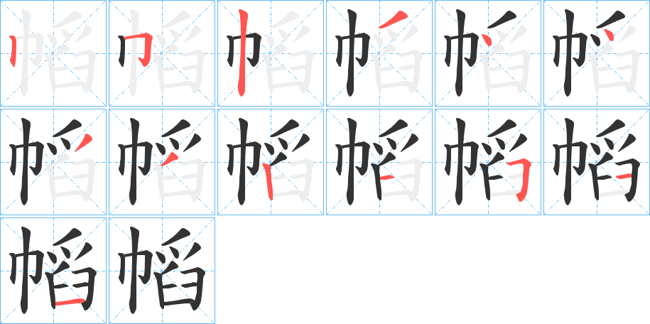 幍的笔顺
