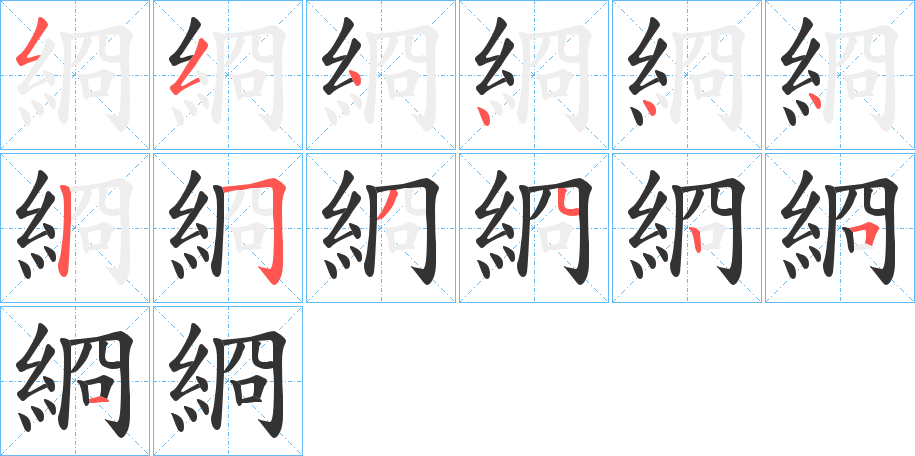 綗的笔顺