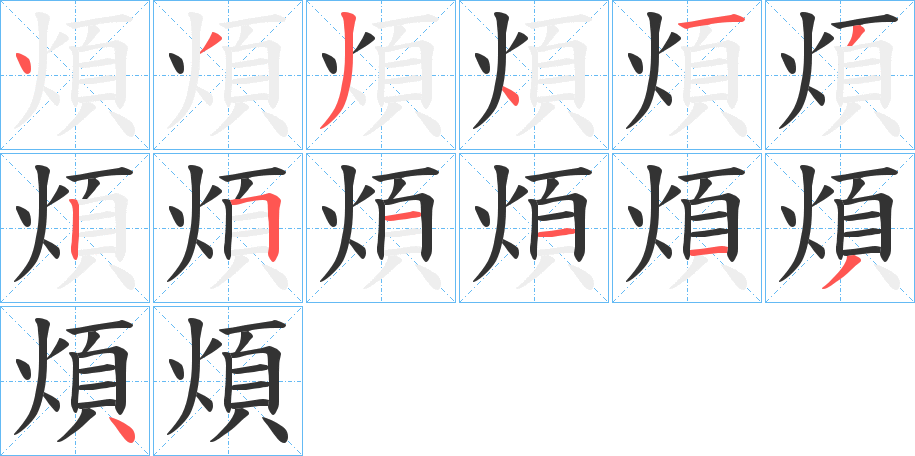 煩的笔顺
