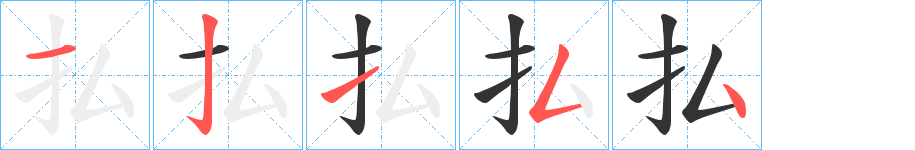 払的笔顺