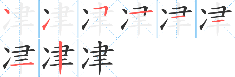 冿的笔顺