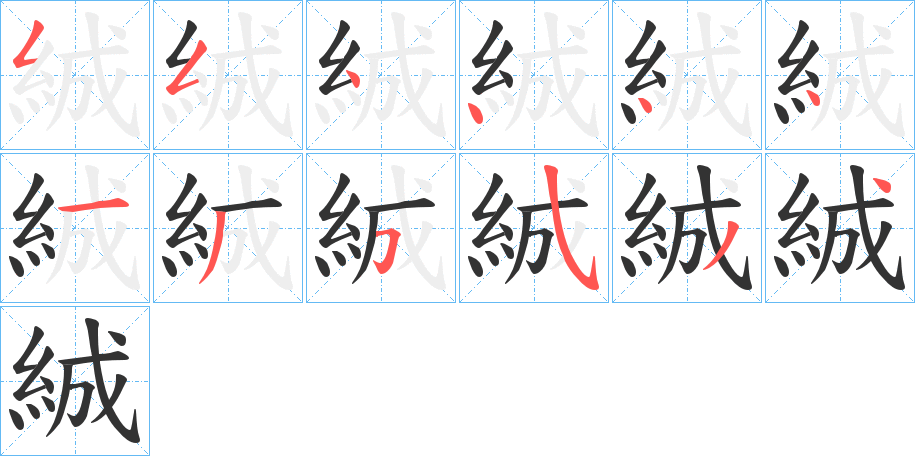 絾的笔顺
