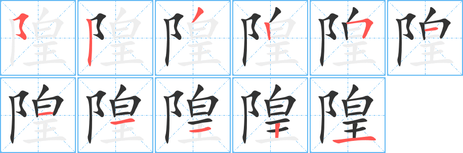 隍的笔顺