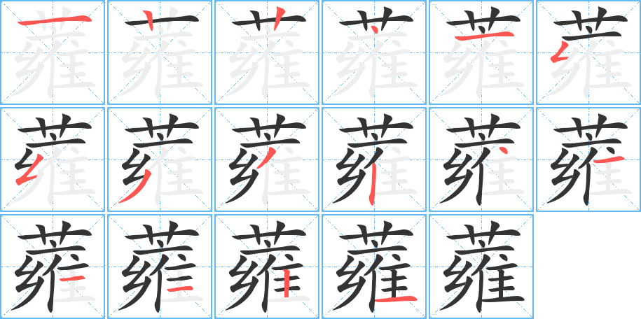 蕹的笔顺