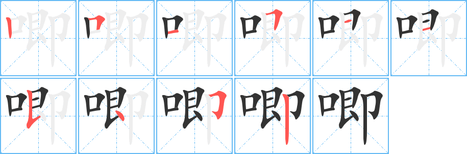 唧的笔顺
