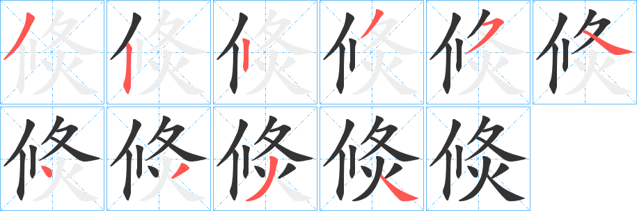 倐的笔顺