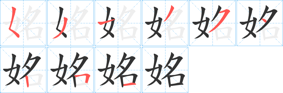 姳的笔顺