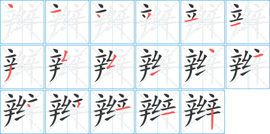 辫的笔顺