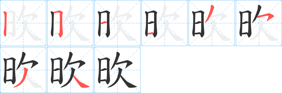欥的笔顺