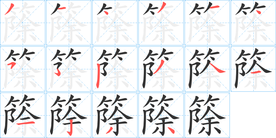 篨的笔顺