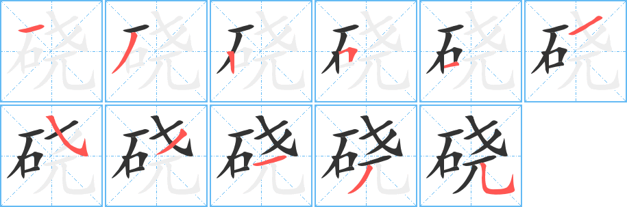 硗的笔顺