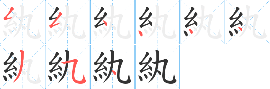 紈的笔顺