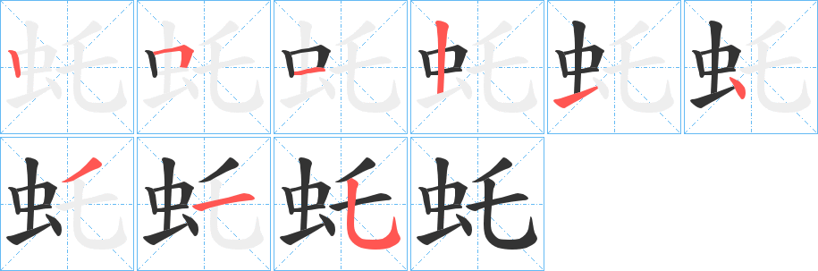 虴的笔顺