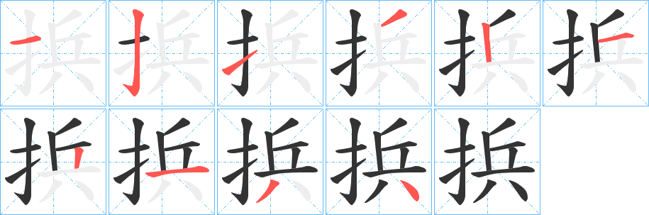 捠的笔顺
