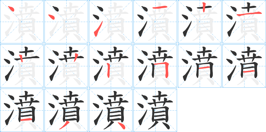 濆的笔顺