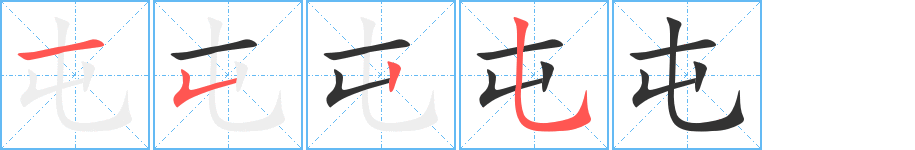 屯的笔顺