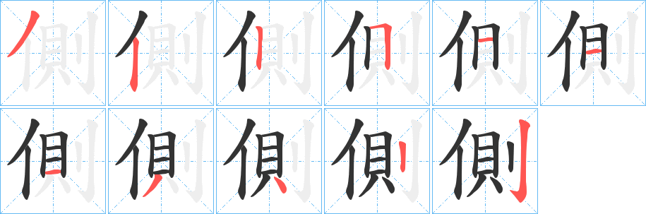 側的笔顺