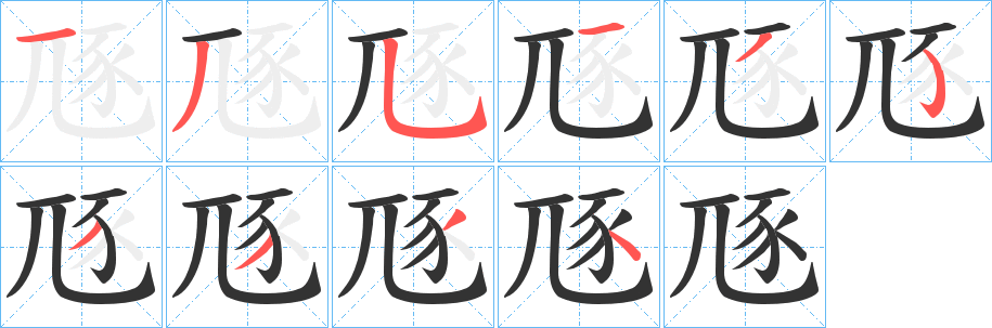 豗的笔顺