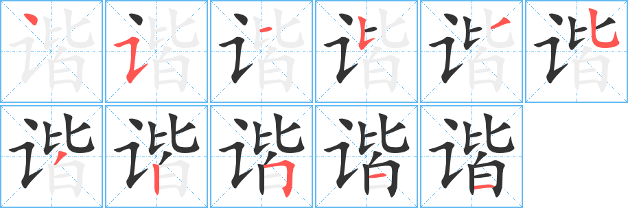 谐的笔顺