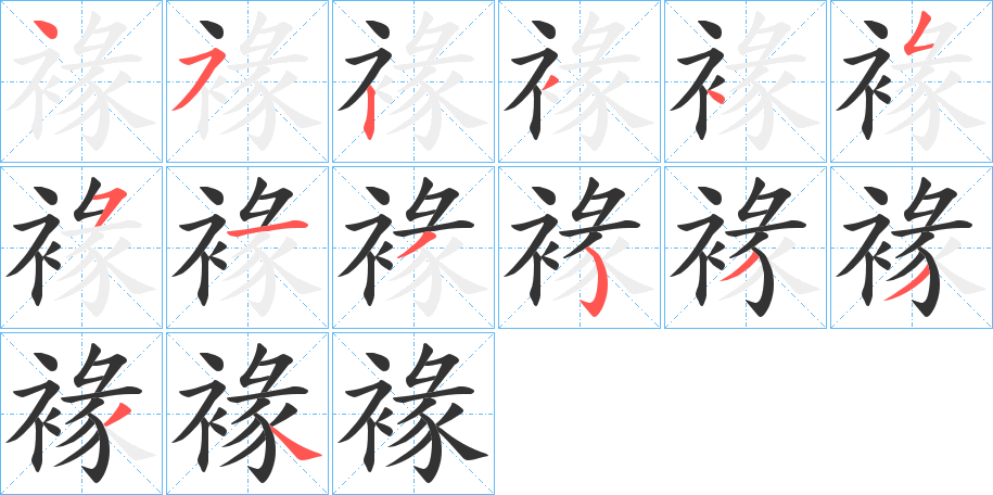 褖的笔顺