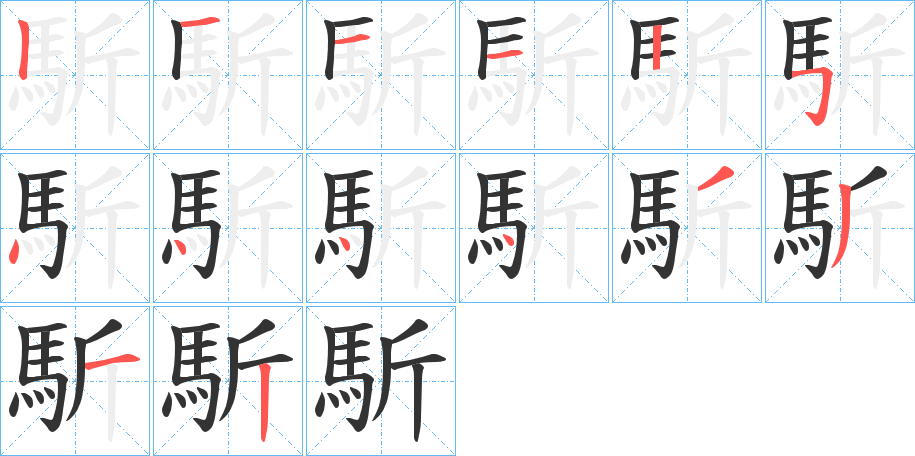 馸的笔顺