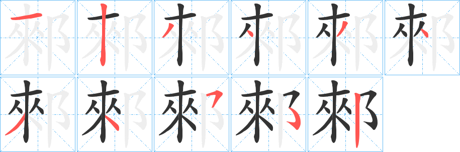 郲的笔顺